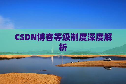 CSDN博客等级制度深度解析